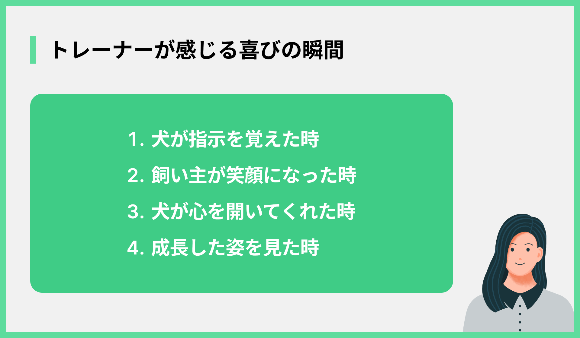 トレーナーが感じる喜びの瞬間