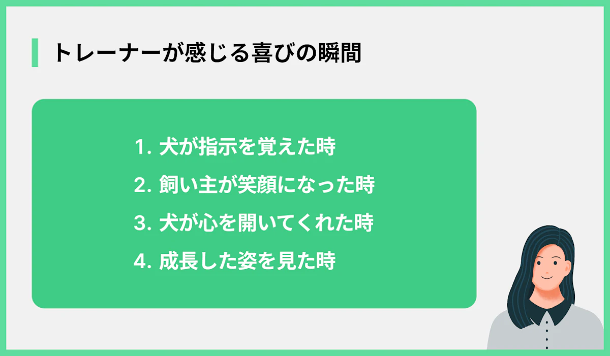 トレーナーが感じる喜びの瞬間