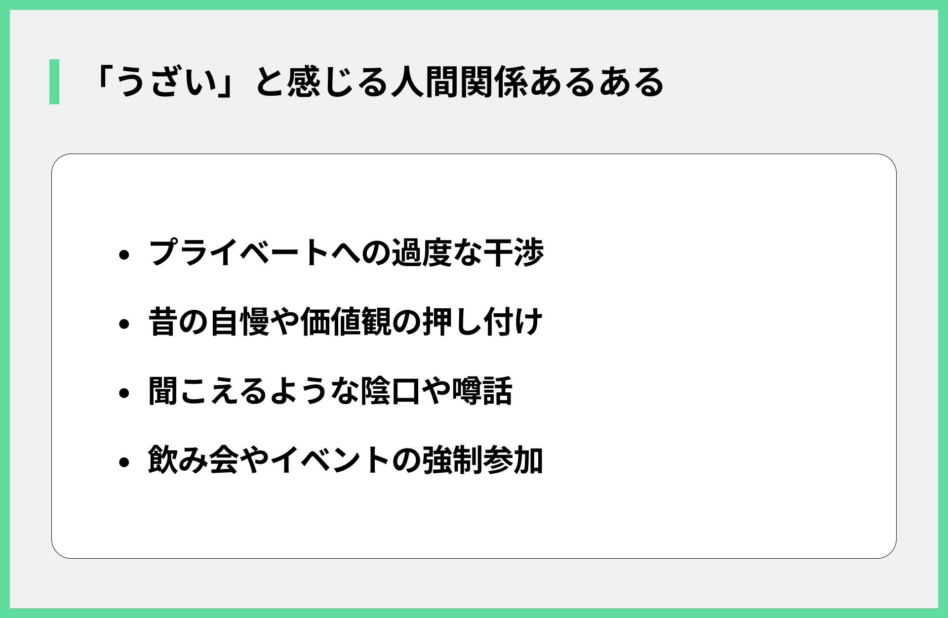 「うざい」と感じる人間関係あるある