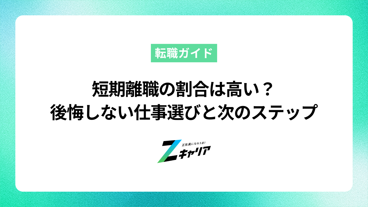 短期離職の割合は高い？後悔しない仕事選びと次のステップ