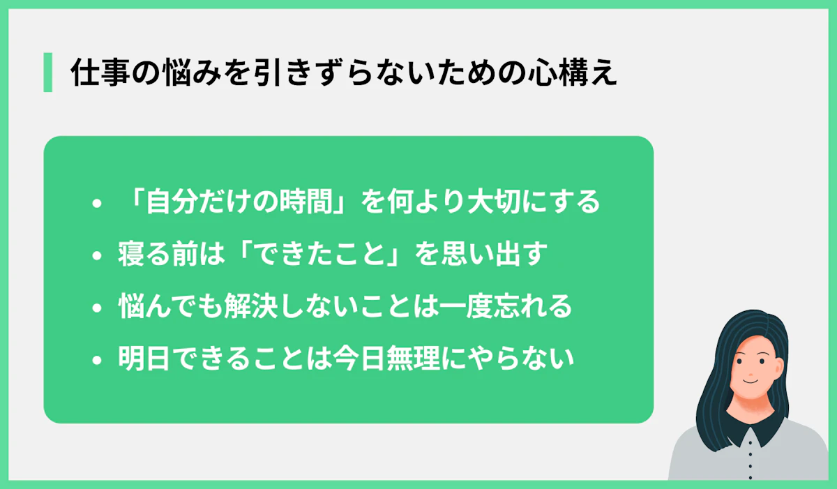 仕事の悩みを引きずらないための心構え