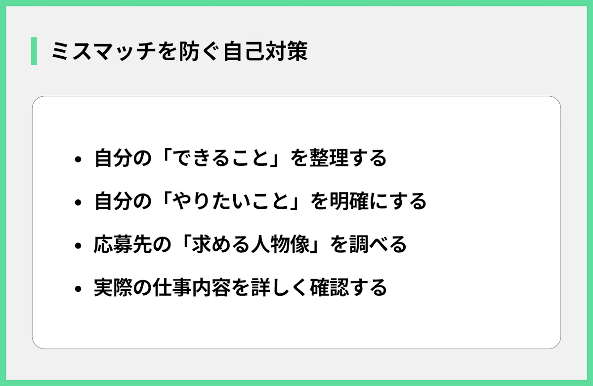 ミスマッチを防ぐ自己対策