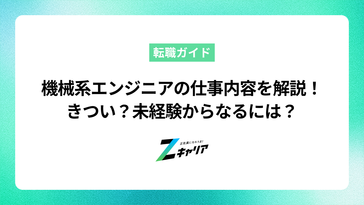 機械系エンジニアの仕事内容を解説！きつい？未経験からなるには？