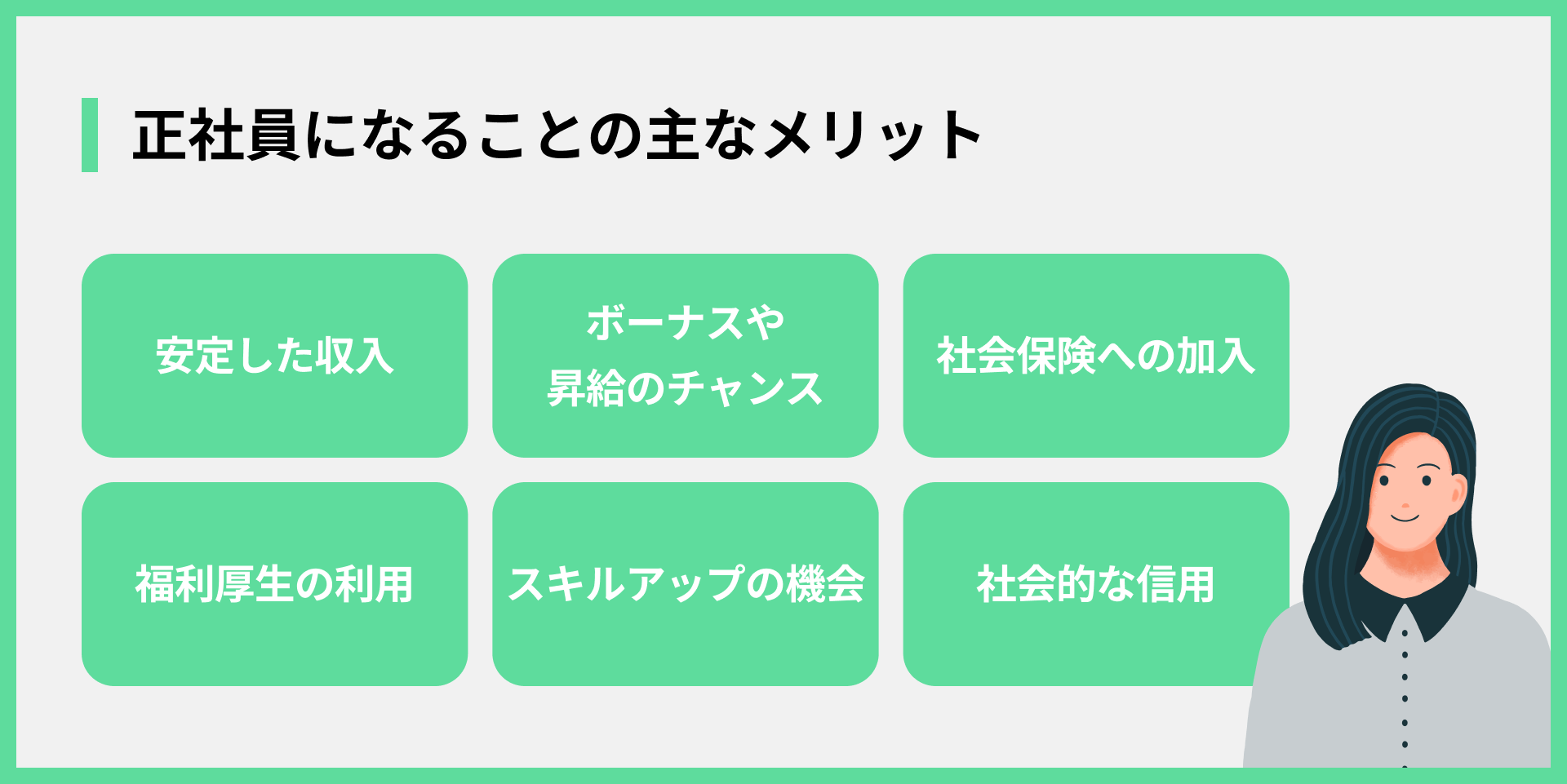 正社員になることの主なメリット