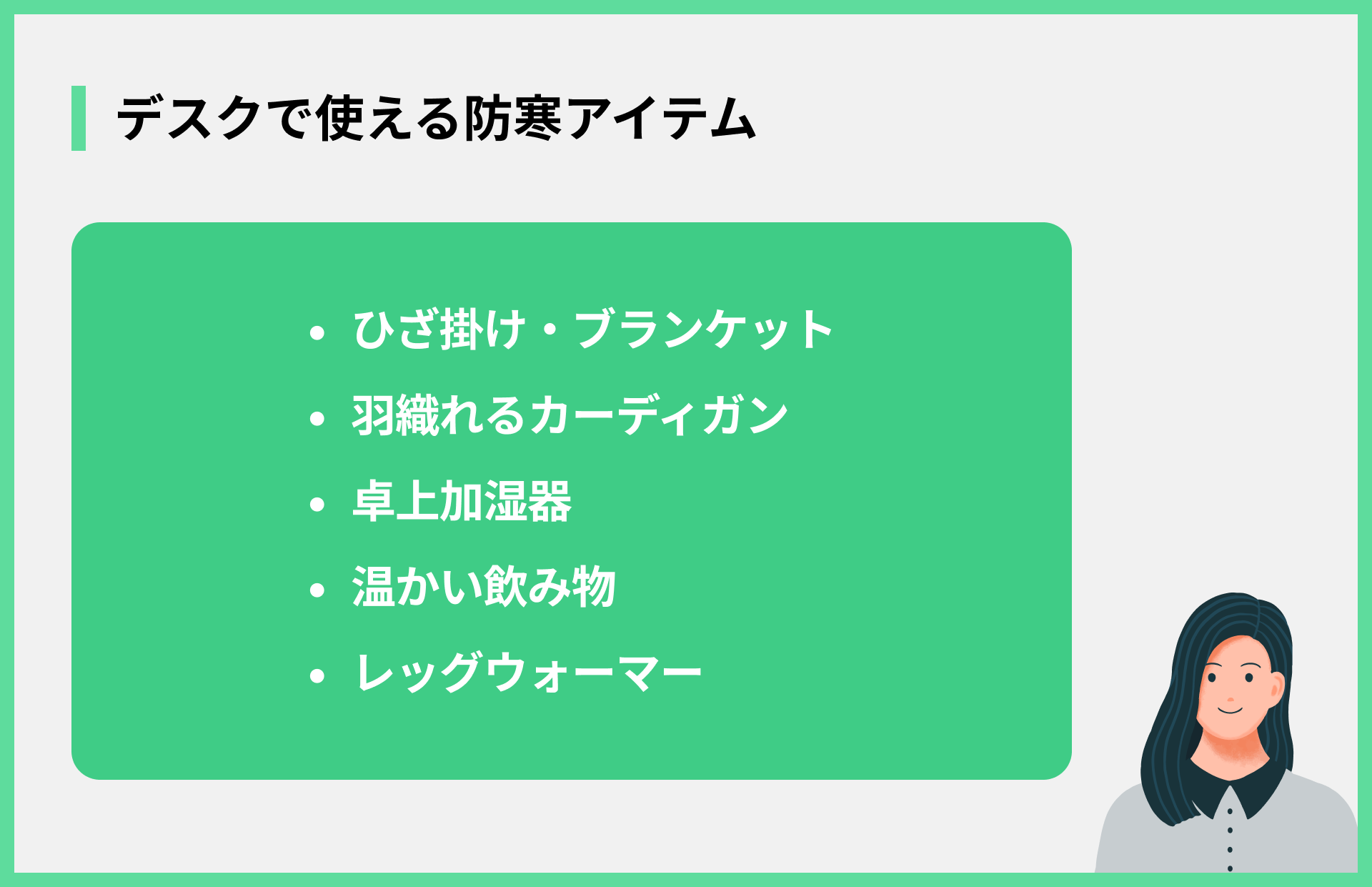 デスクで使える防寒アイテム