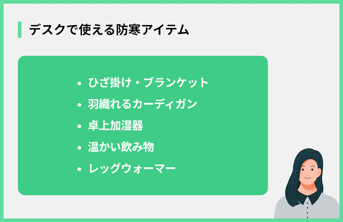 デスクで使える防寒アイテム