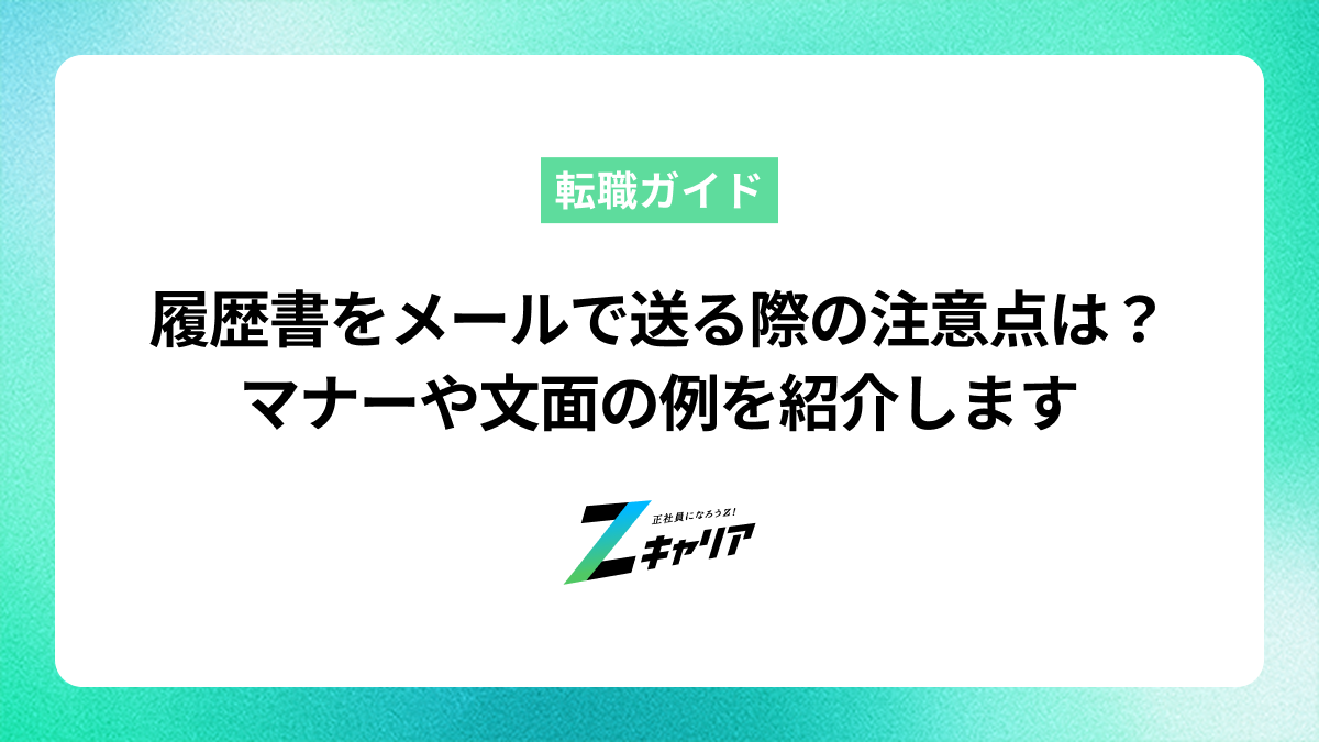 履歴書をメールで送る際の注意点は？マナーや文面の例を紹介します
