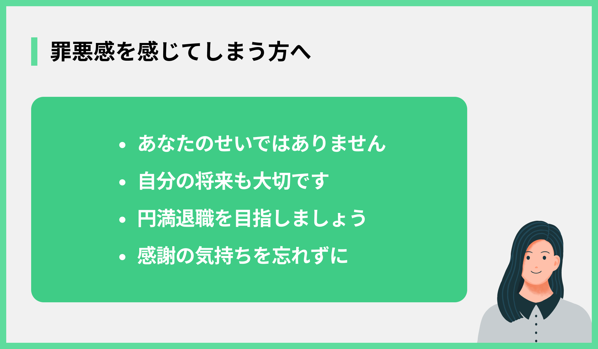 罪悪感を感じてしまう方へ