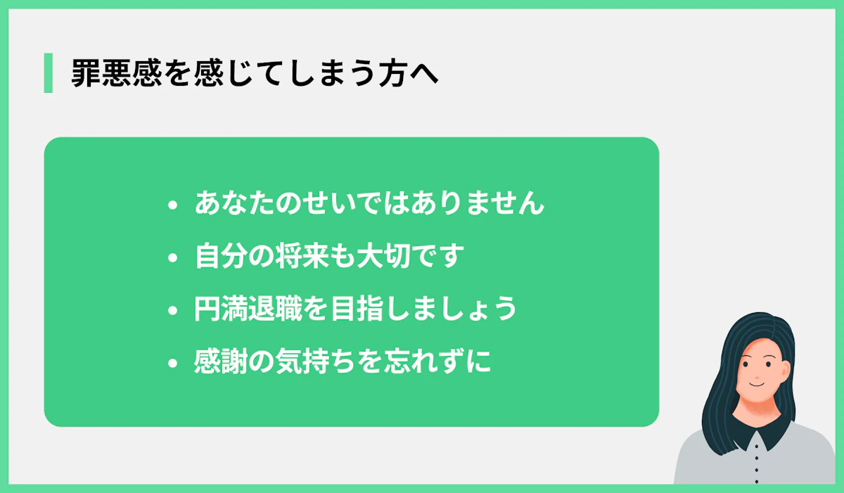 罪悪感を感じてしまう方へ