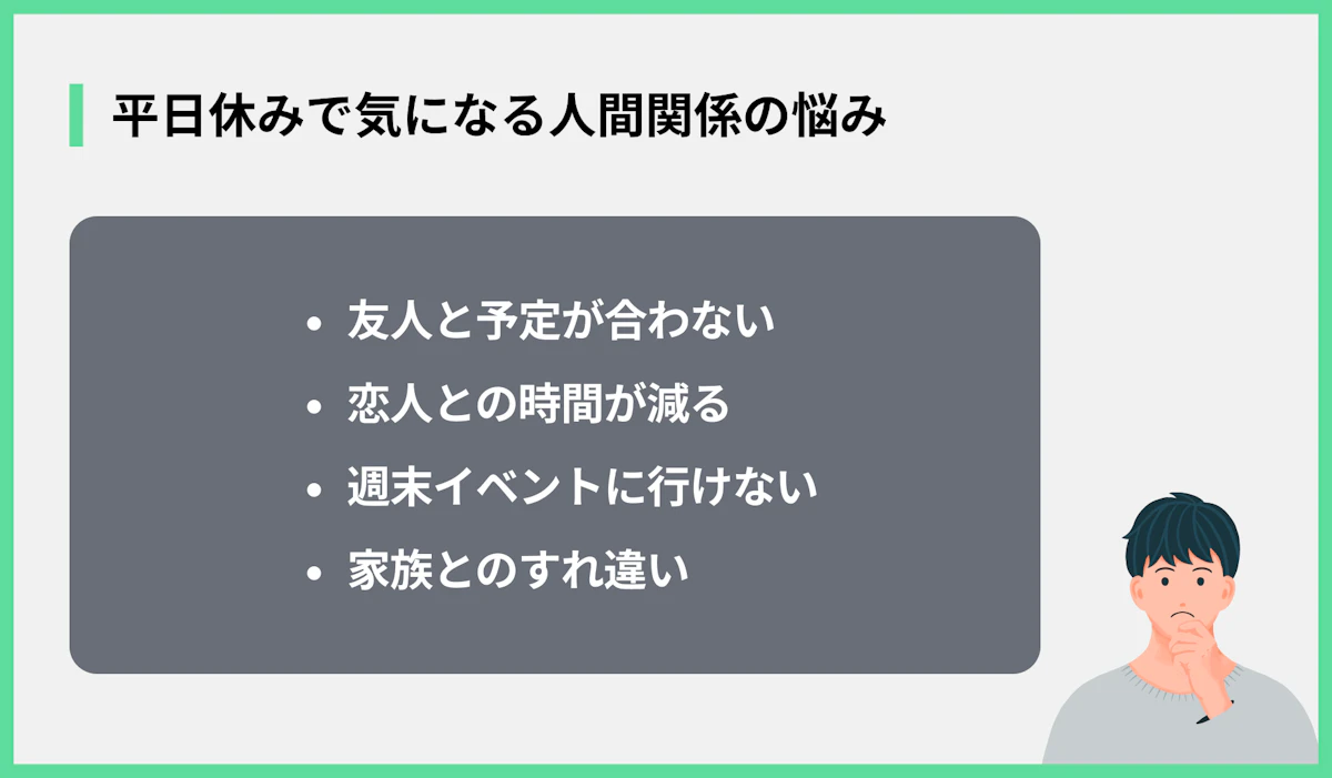 平日休みで気になる人間関係の悩み