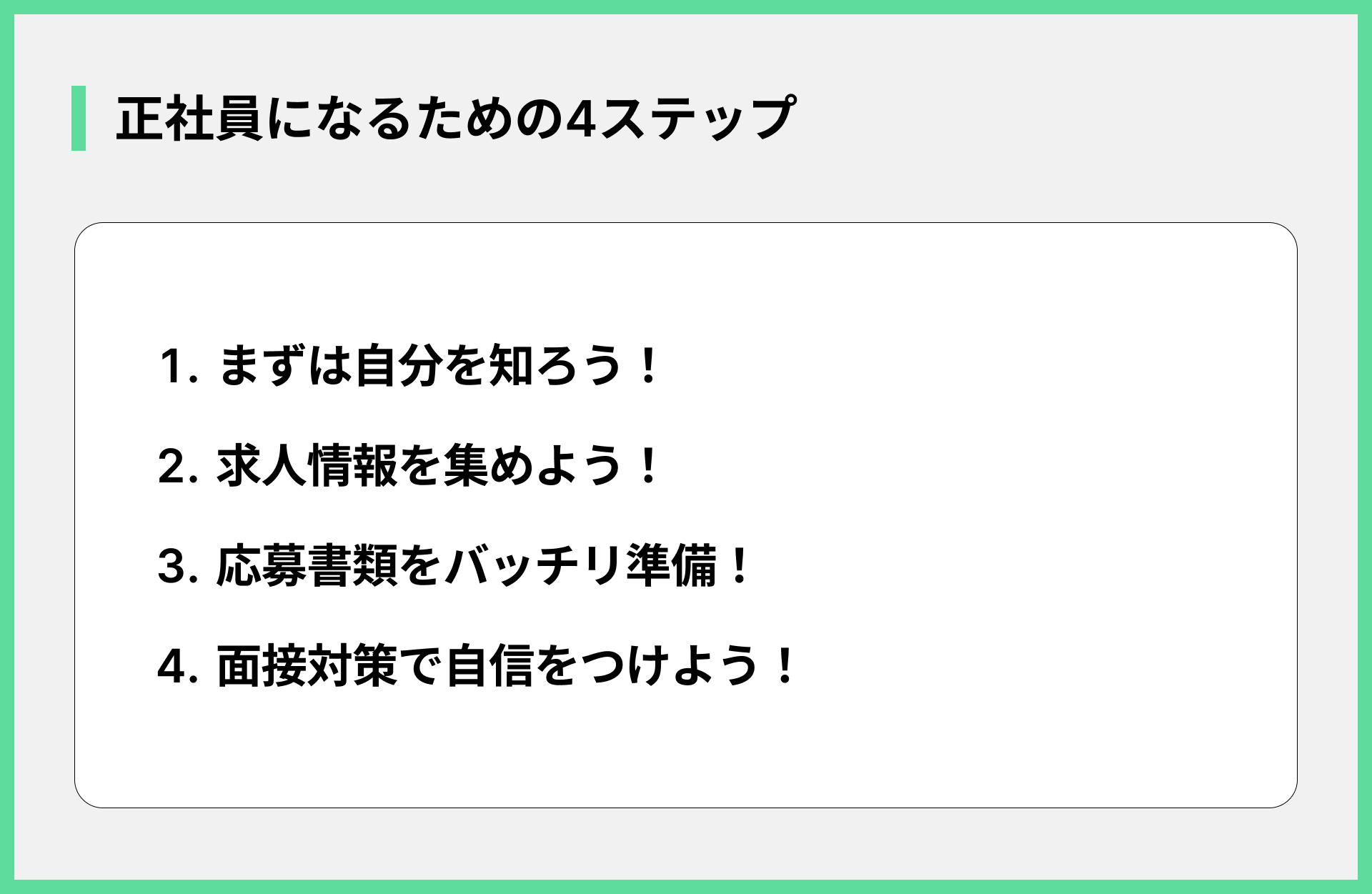 正社員になるための4ステップ