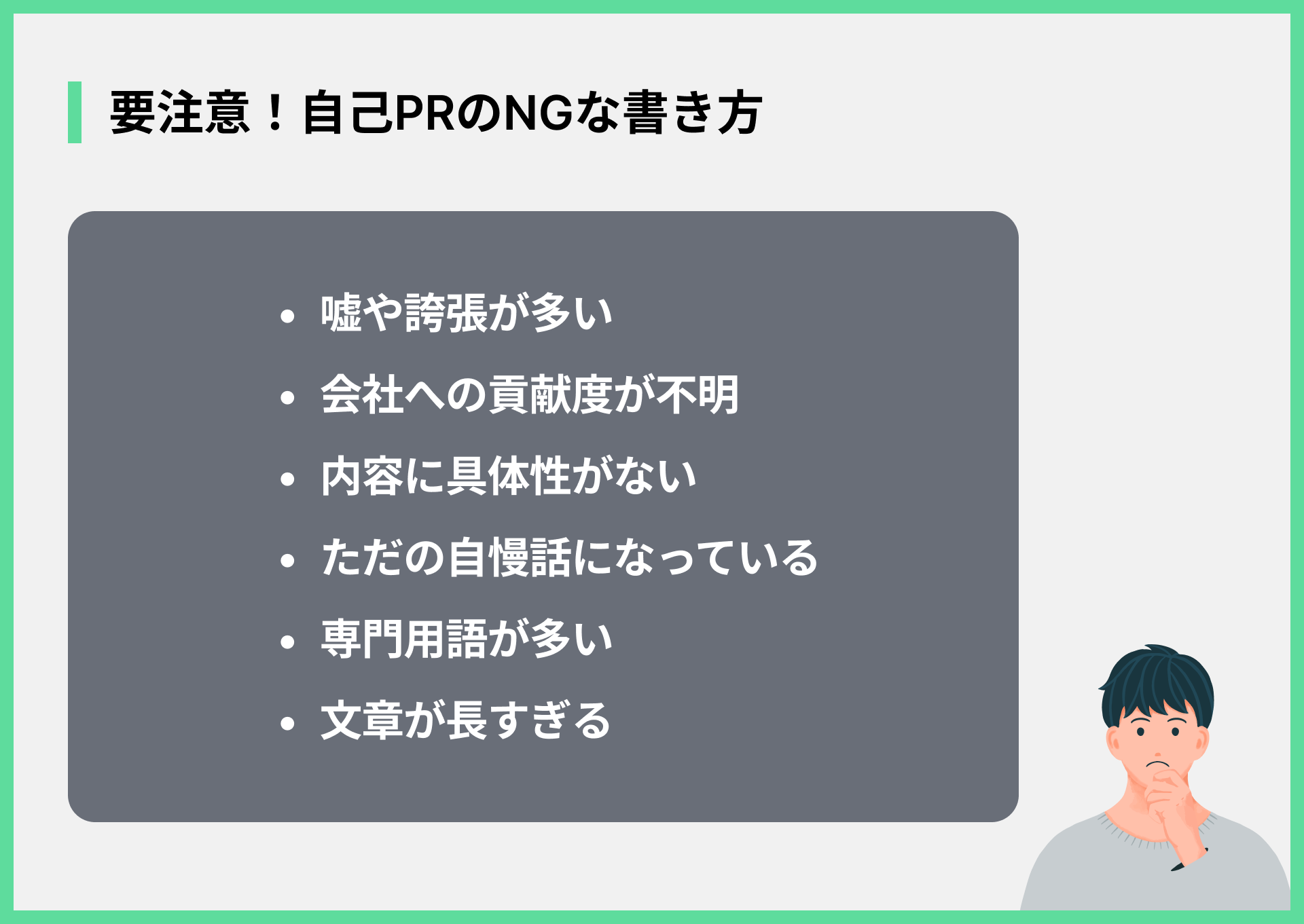 要注意！自己PRのNGな書き方