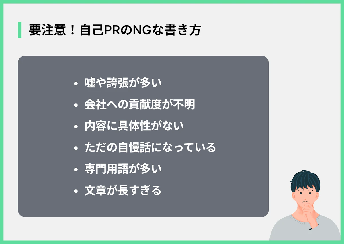 要注意!自己PRのNGな書き方