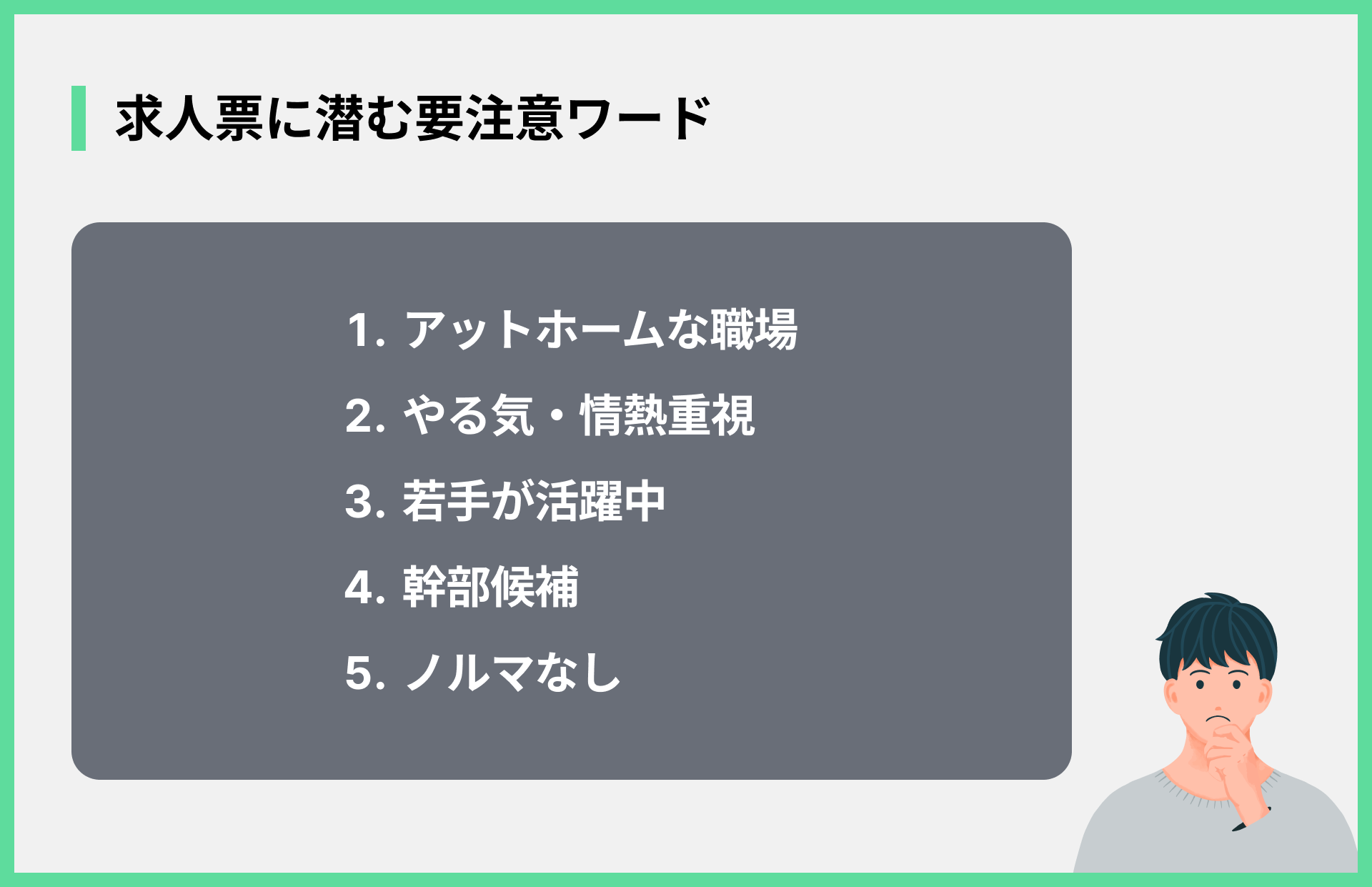 求人票に潜む要注意ワード