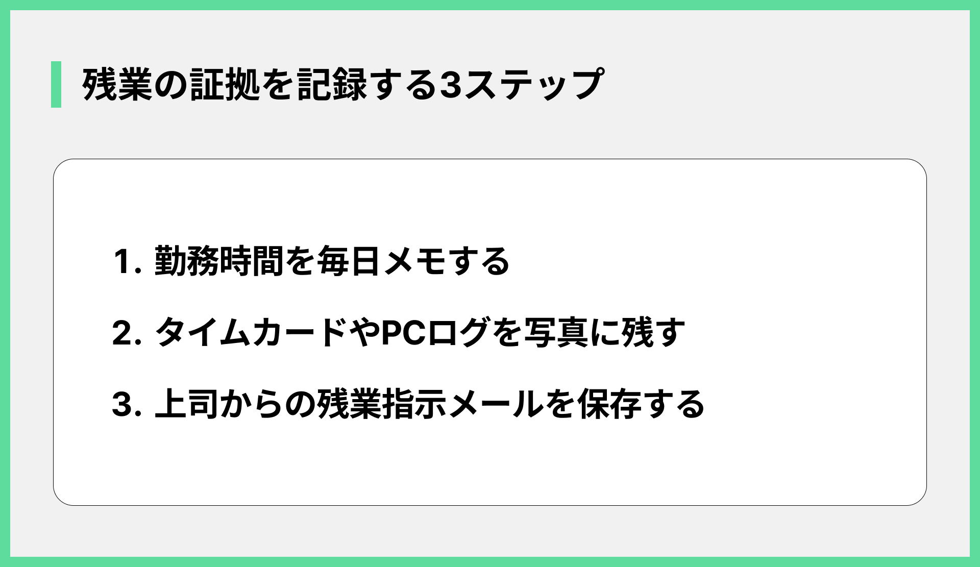 残業の証拠を記録する3ステップ
