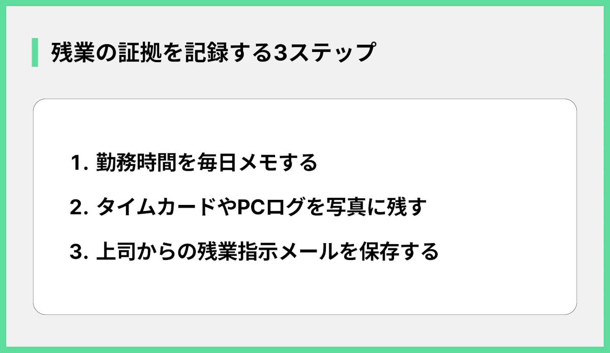 残業の証拠を記録する3ステップ