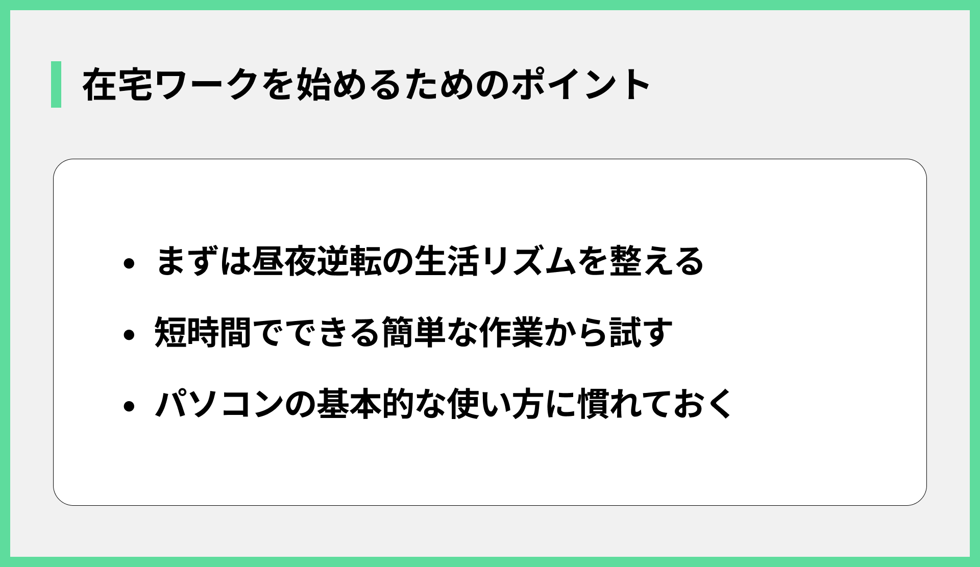 在宅ワークを始めるためのポイント