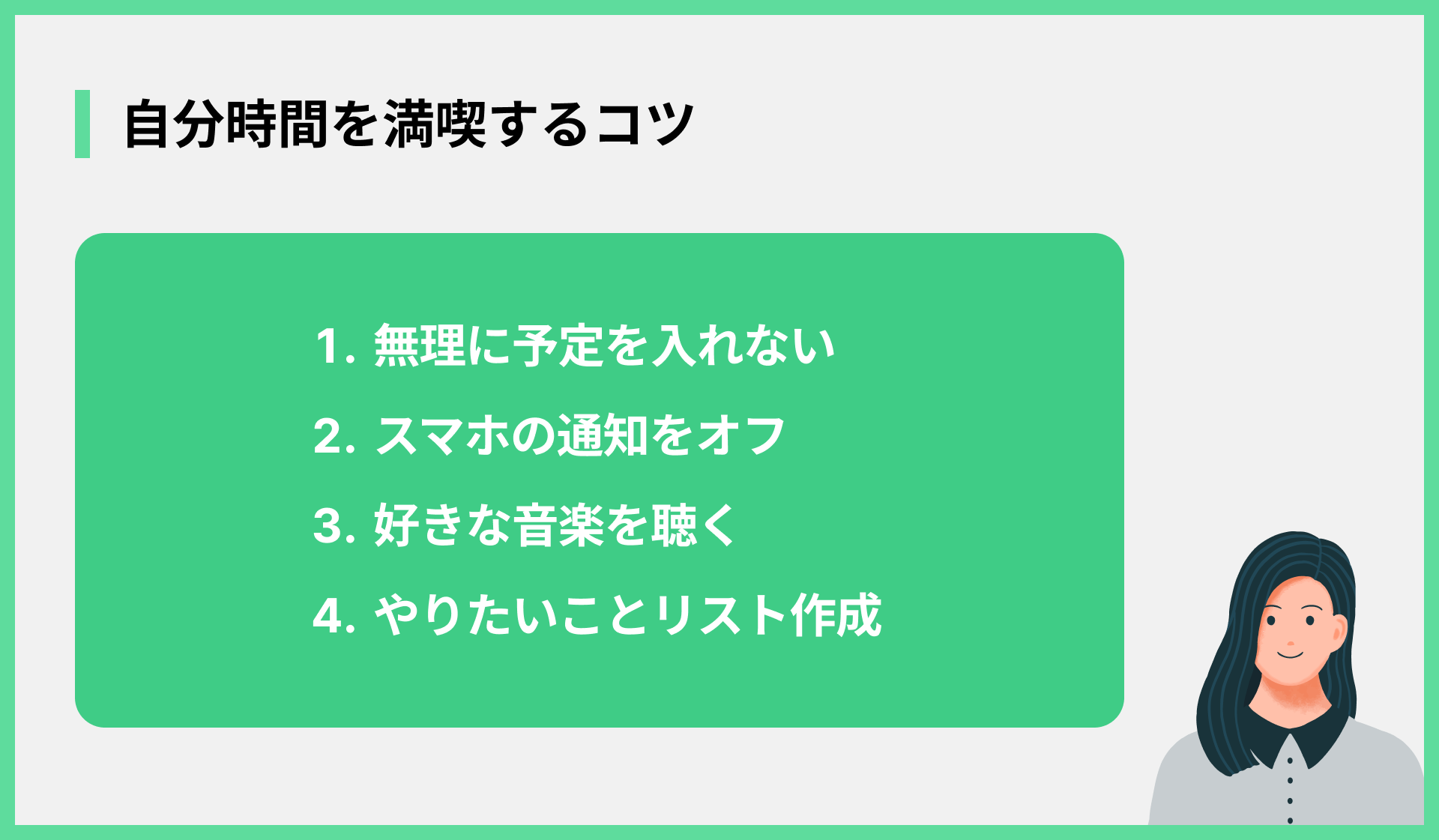 自分時間を満喫するコツ