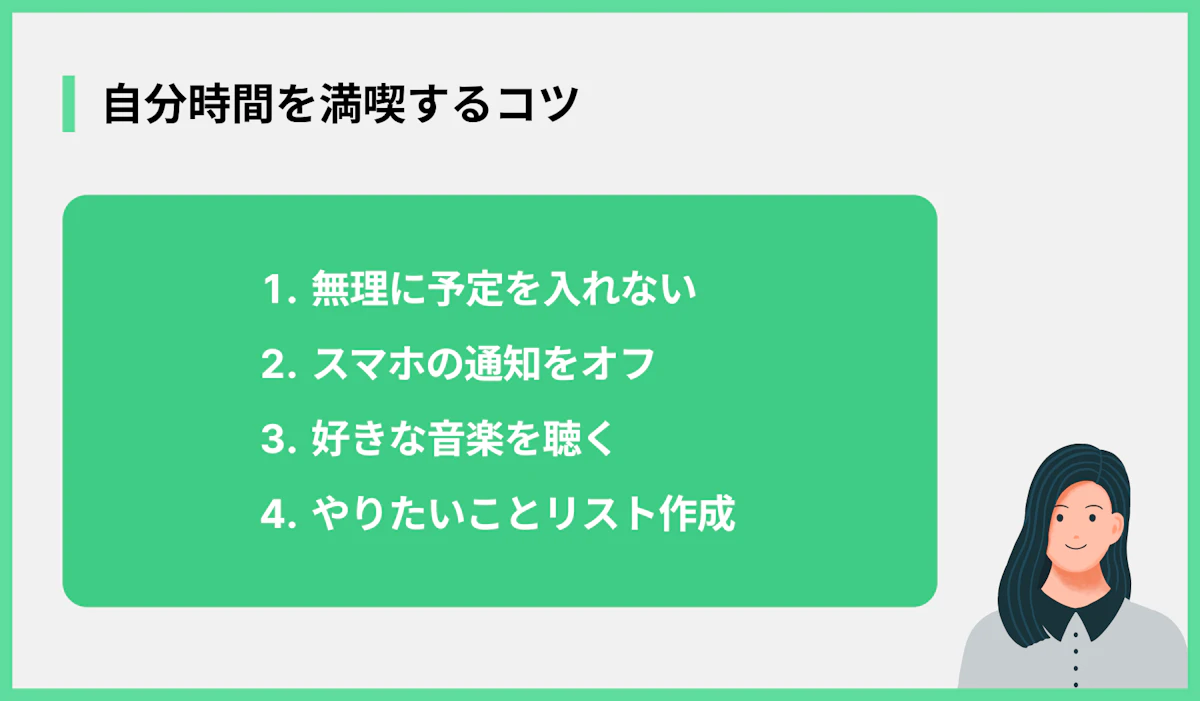 自分時間を満喫するコツ