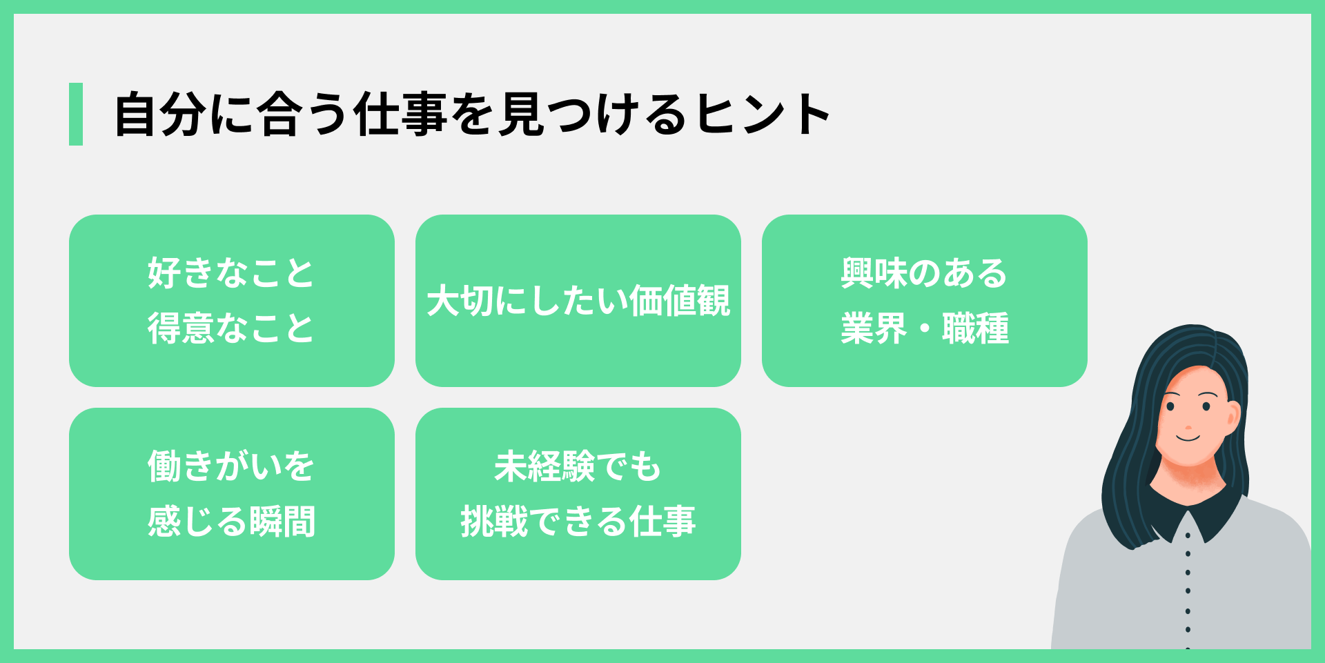 自分に合う仕事を見つけるヒント