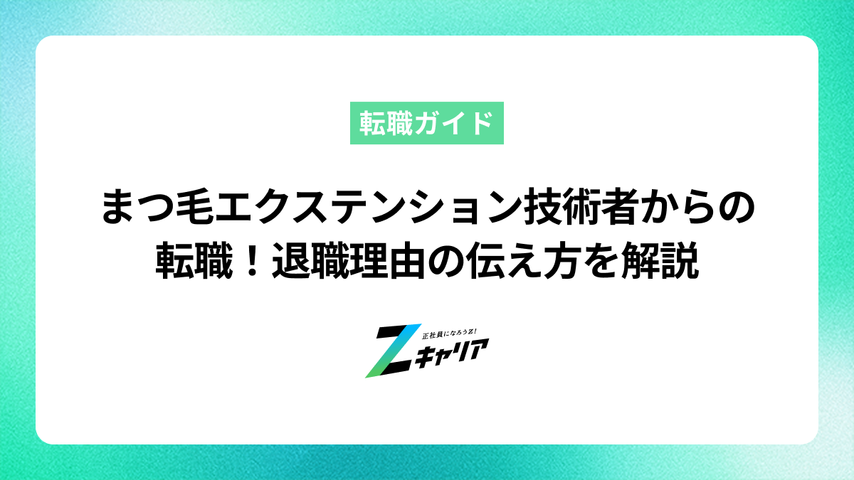 まつ毛エクステンション技術者から転職する前に知りたい！よくある退職理由とおすすめの転職先