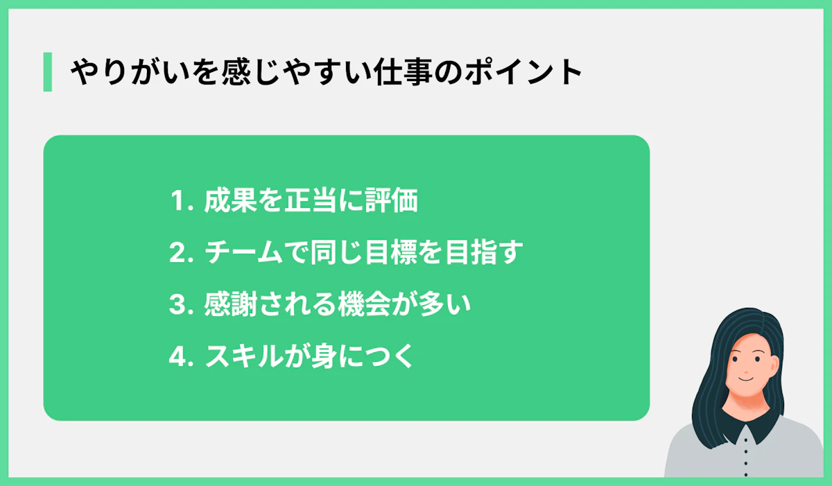 やりがいを感じやすい仕事のポイント