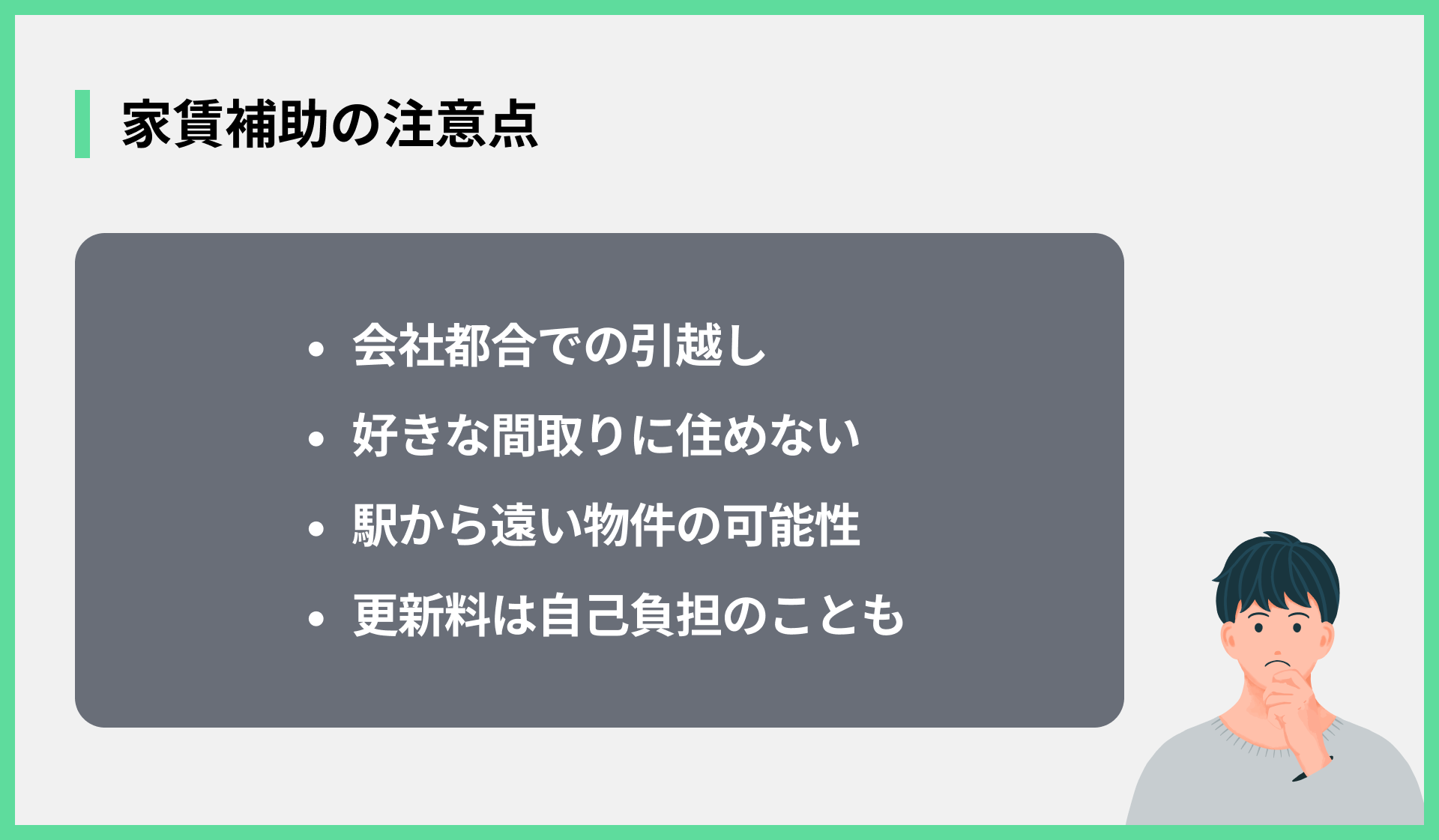 家賃補助の注意点