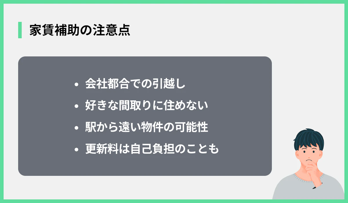 家賃補助の注意点