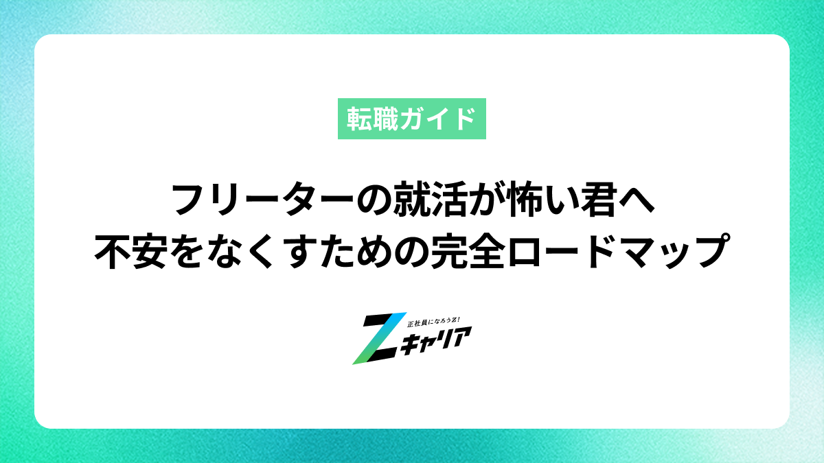 フリーターの就活が怖い君へ。不安をなくすための完全ロードマップ