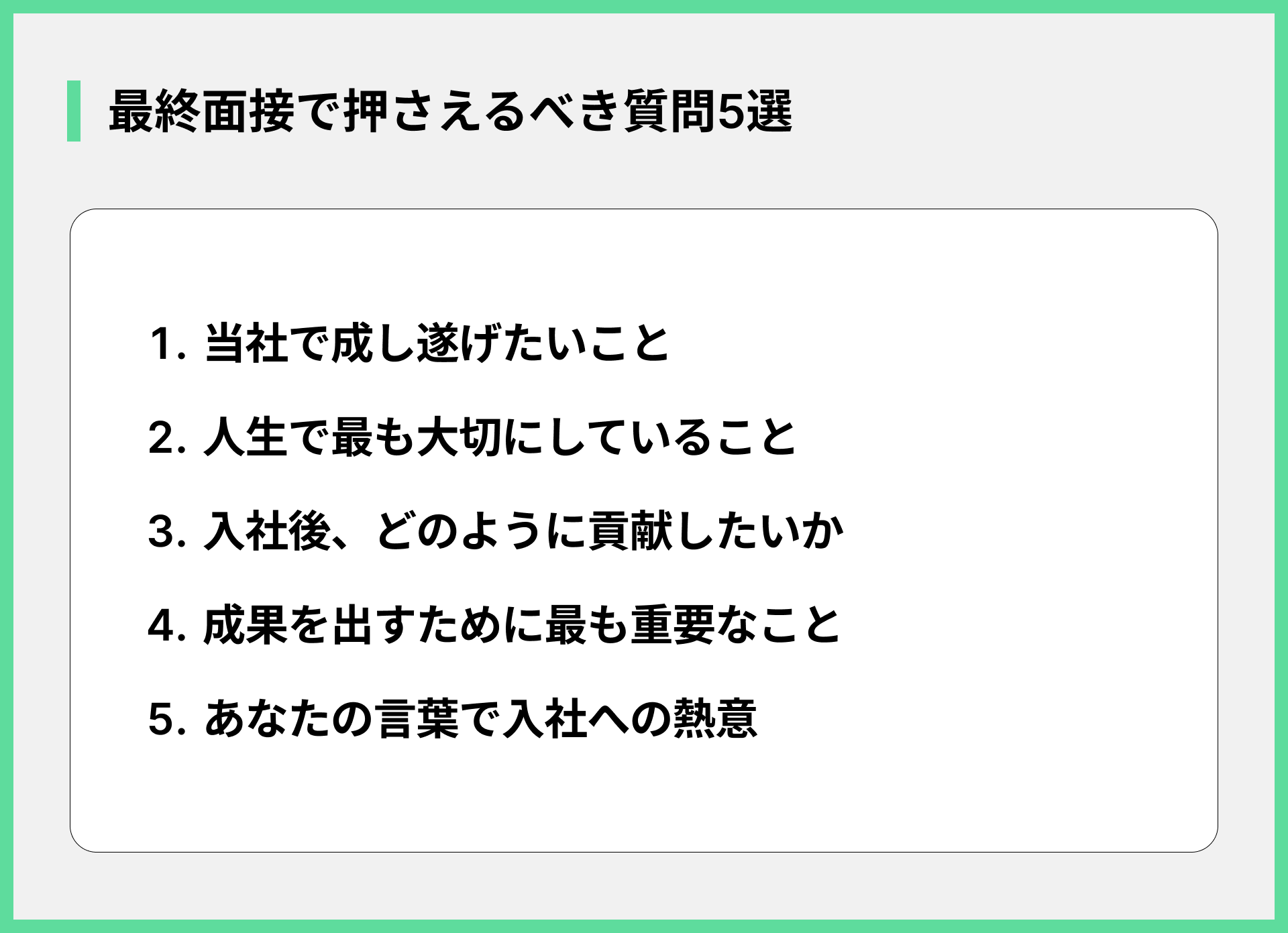 最終面接で押さえるべき質問5選