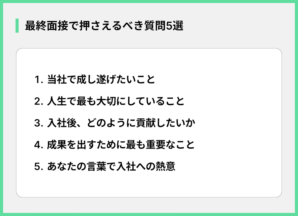 最終面接で押さえるべき質問5選