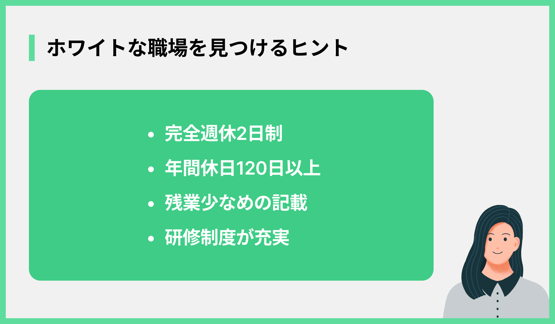 ホワイトな職場を見つけるヒント