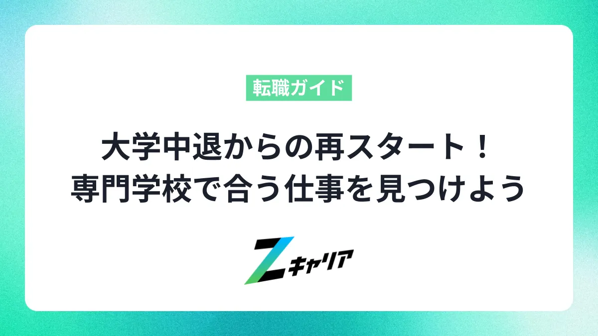 大学中退からの再スタート！専門学校で自分に合う仕事を見つけよう