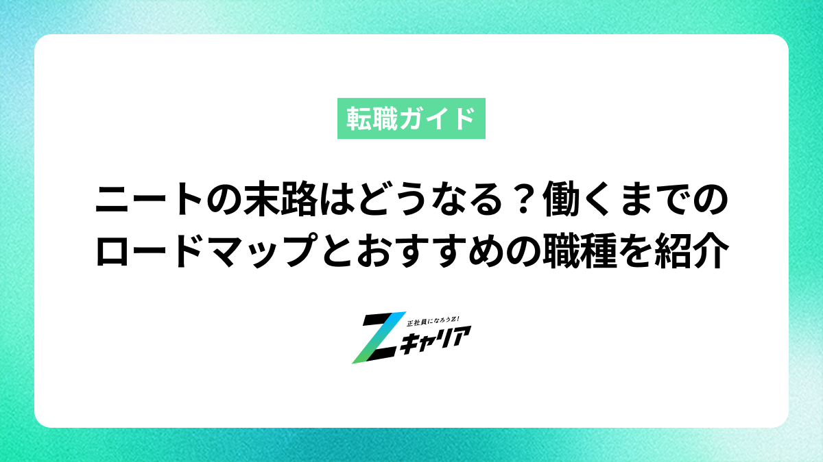 ニートの末路はどうなる？働くまでのロードマップをおすすめの職種15個と共に紹介