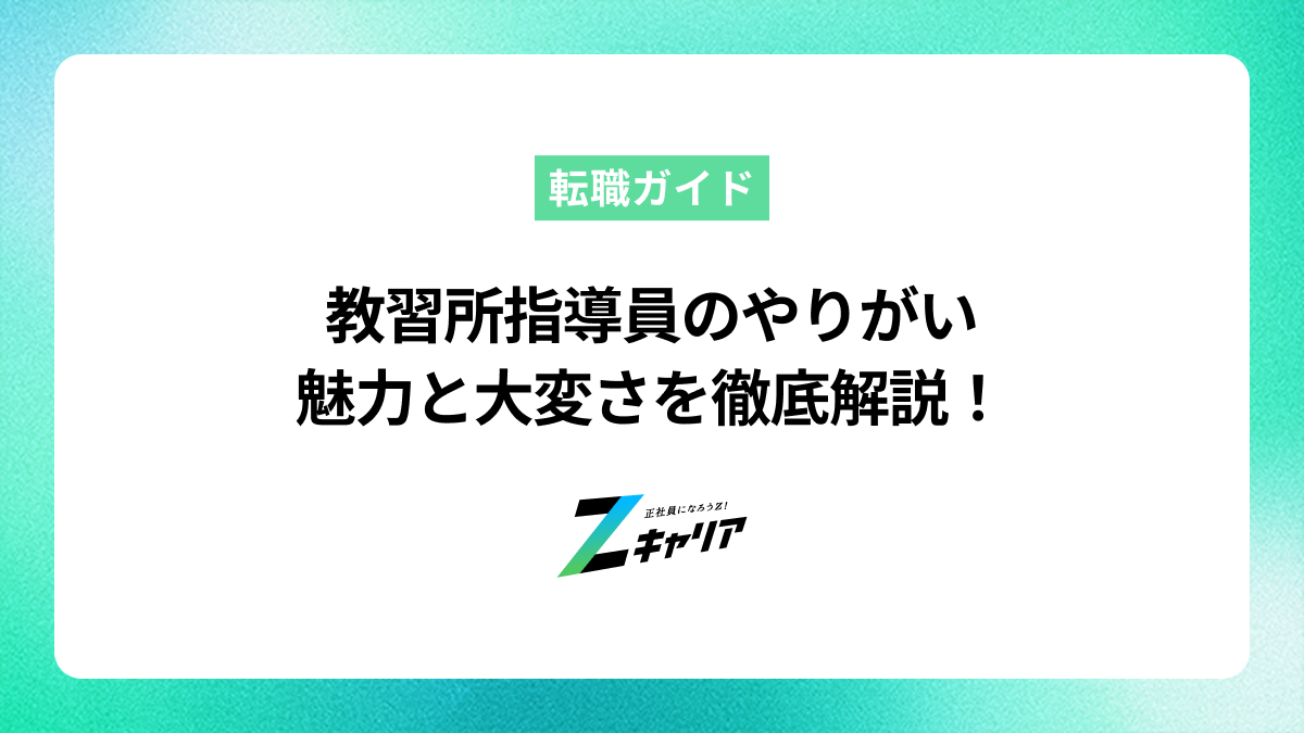 教習所指導員のやりがいとは？仕事の魅力から大変なことまで解説