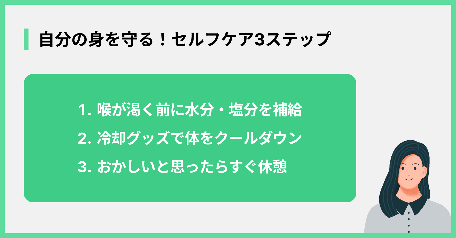 自分の身を守る！セルフケア3ステップ