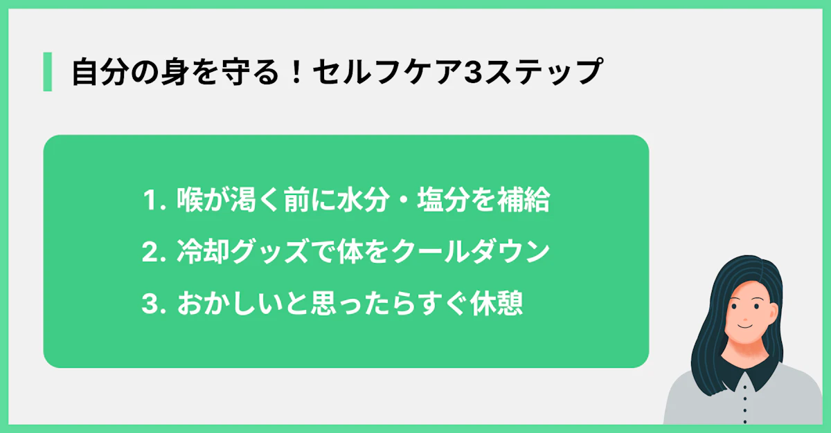 自分の身を守る!セルフケア3ステップ