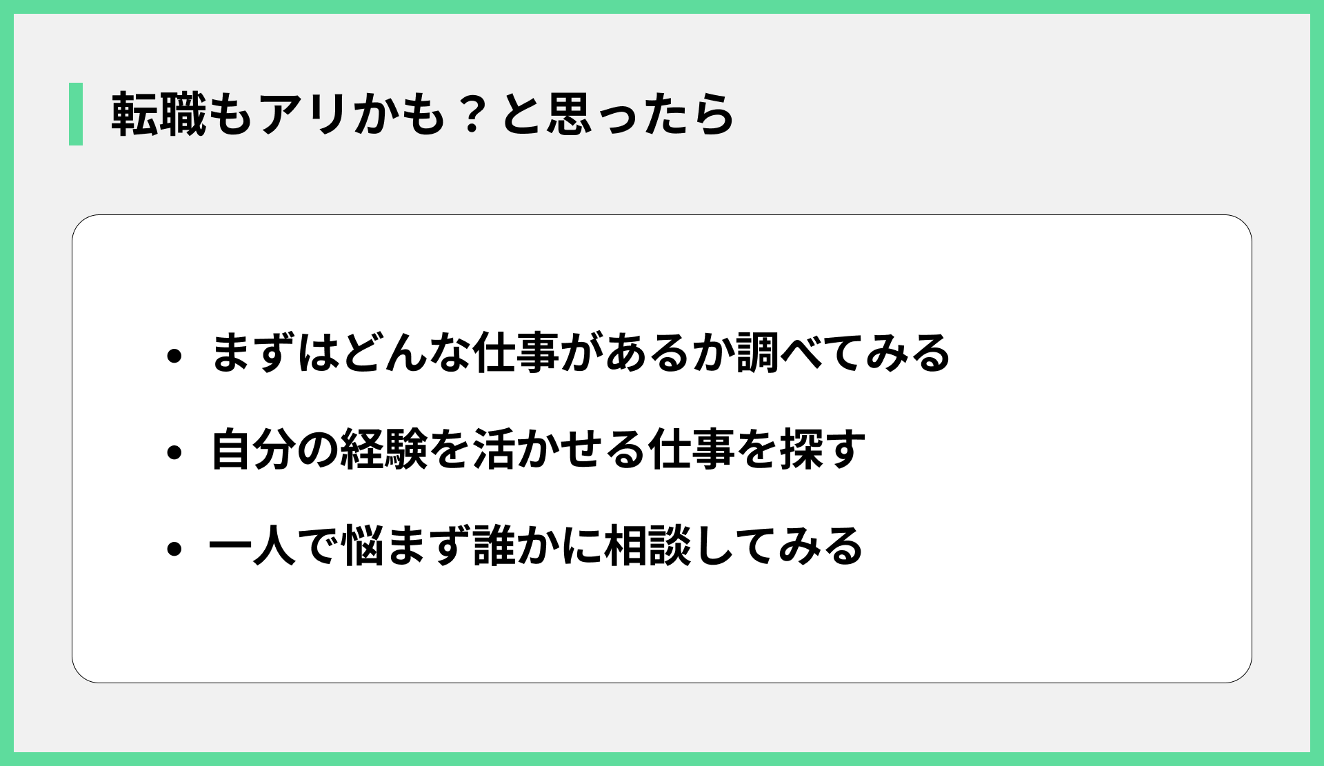 転職もアリかも？と思ったら