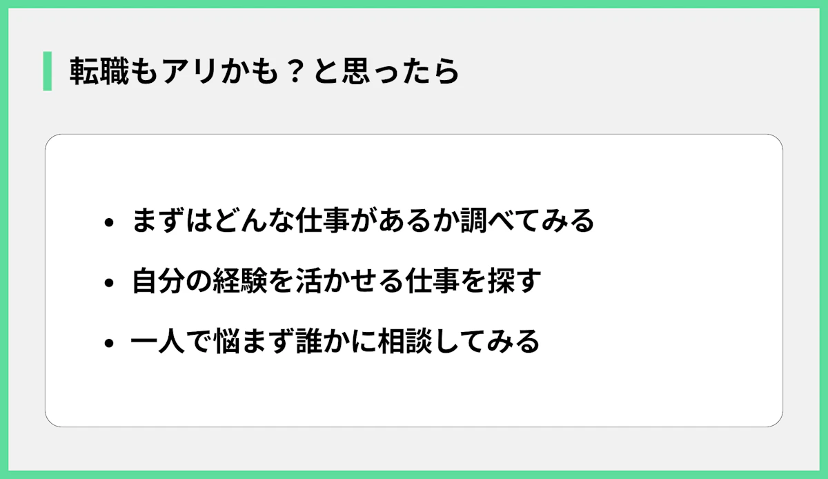 転職もアリかも?と思ったら