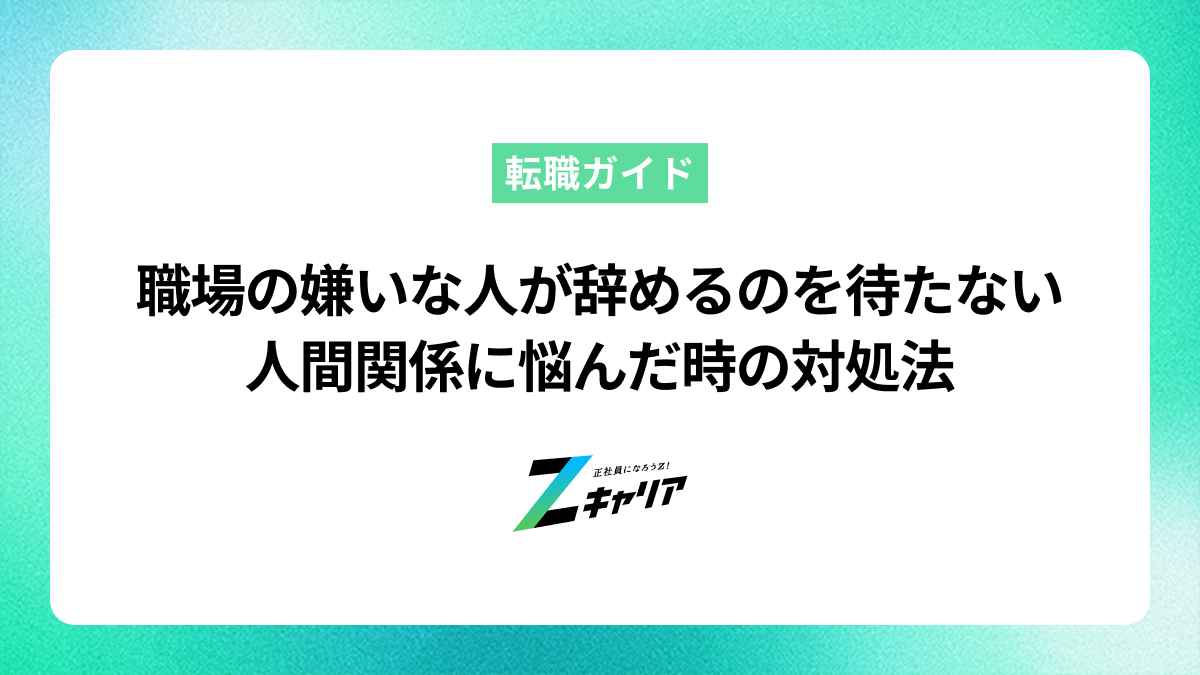職場の嫌いな人が辞めるのを待つのは終わり！人間関係に悩んだ時の対処法