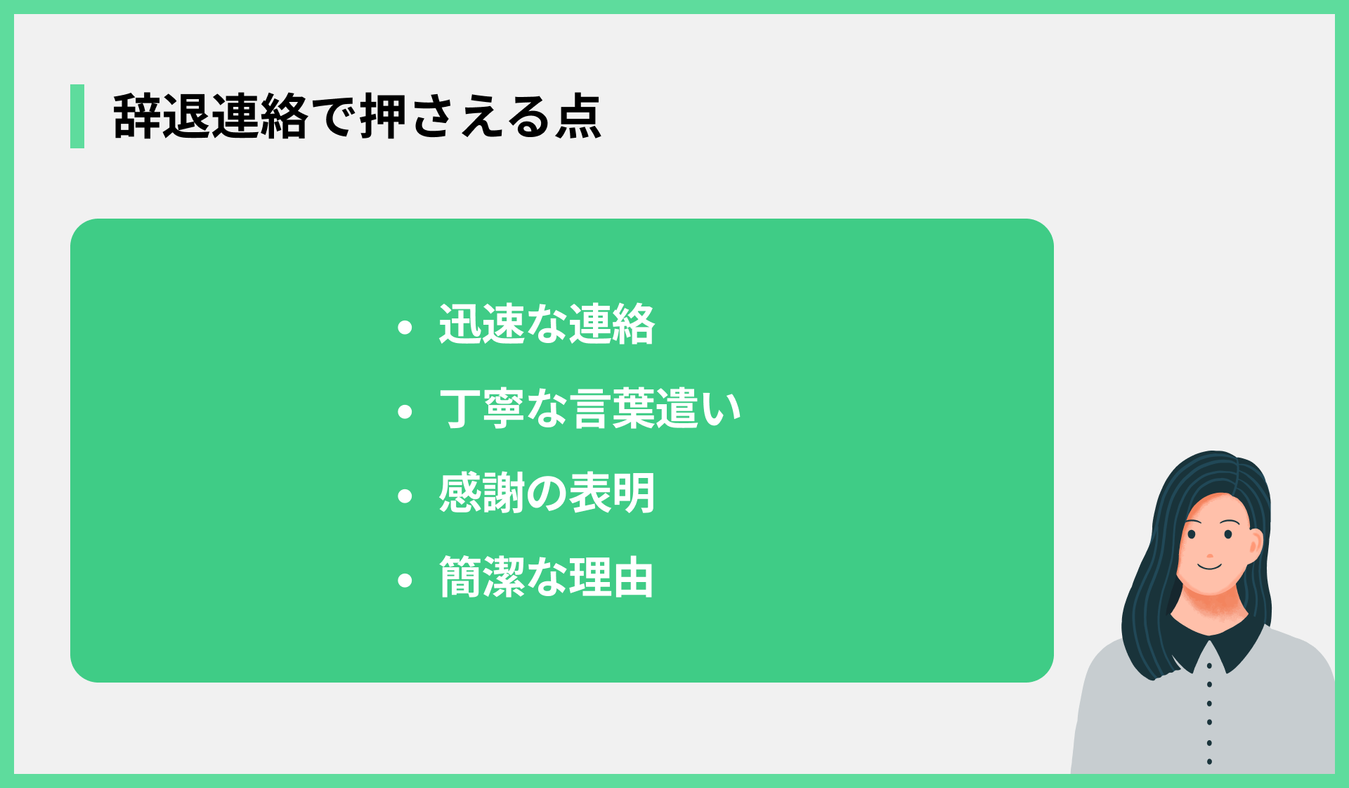 辞退連絡で押さえる点