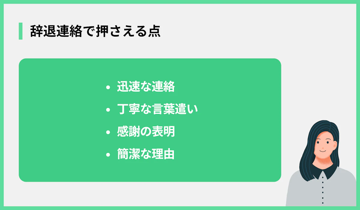 辞退連絡で押さえる点