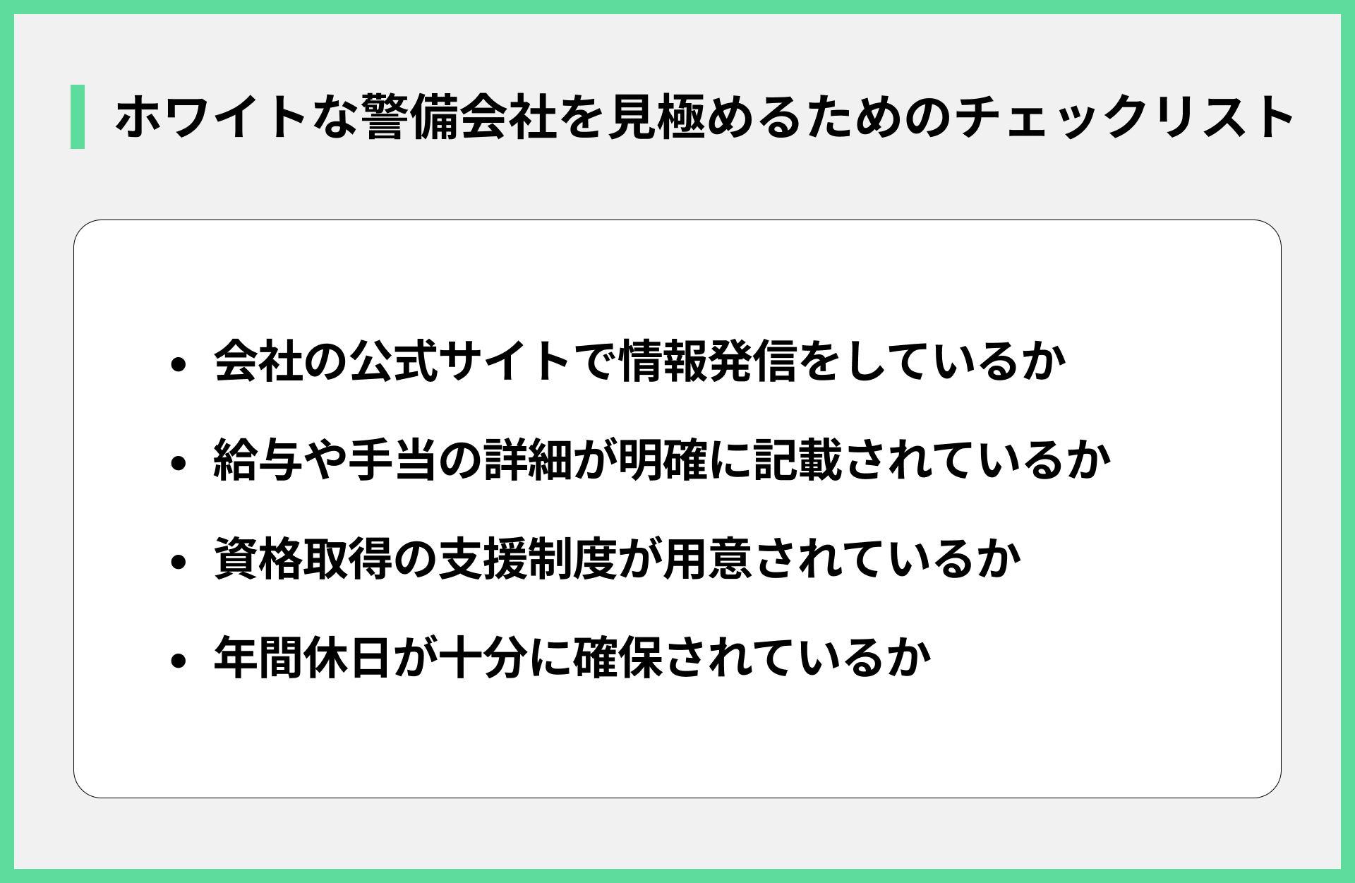 ホワイトな警備会社を見極めるためのチェックリスト