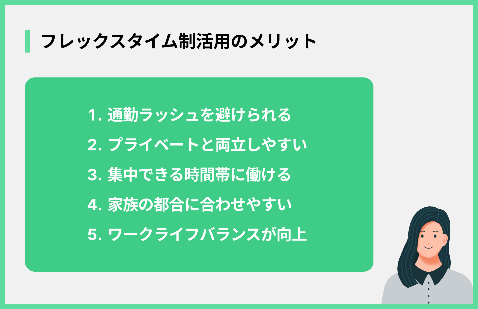 フレックスタイム制活用のメリット