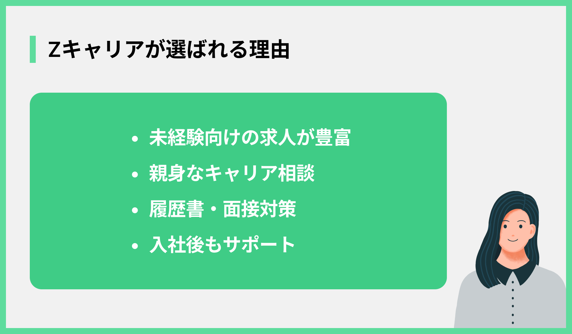 Zキャリアが選ばれる理由