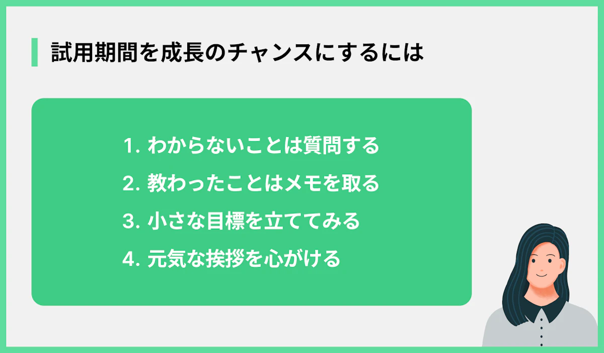 試用期間を成長のチャンスにするには