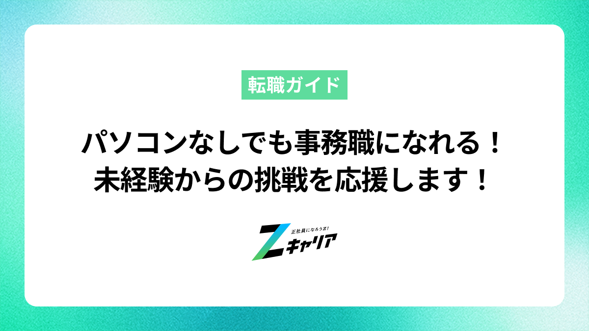 事務職に転職したいけどパソコン持ってない…大丈夫？未経験からの始め方