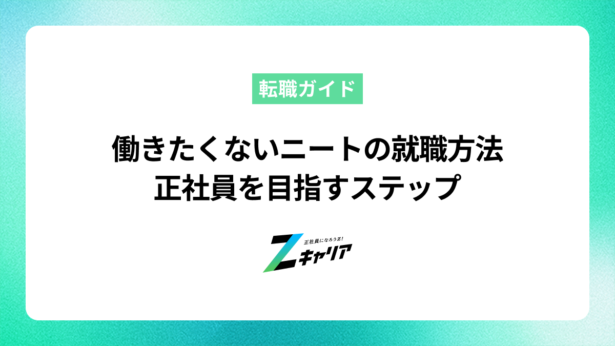 働きたくないニートが就職する方法を解説！正社員を目指すステップ
