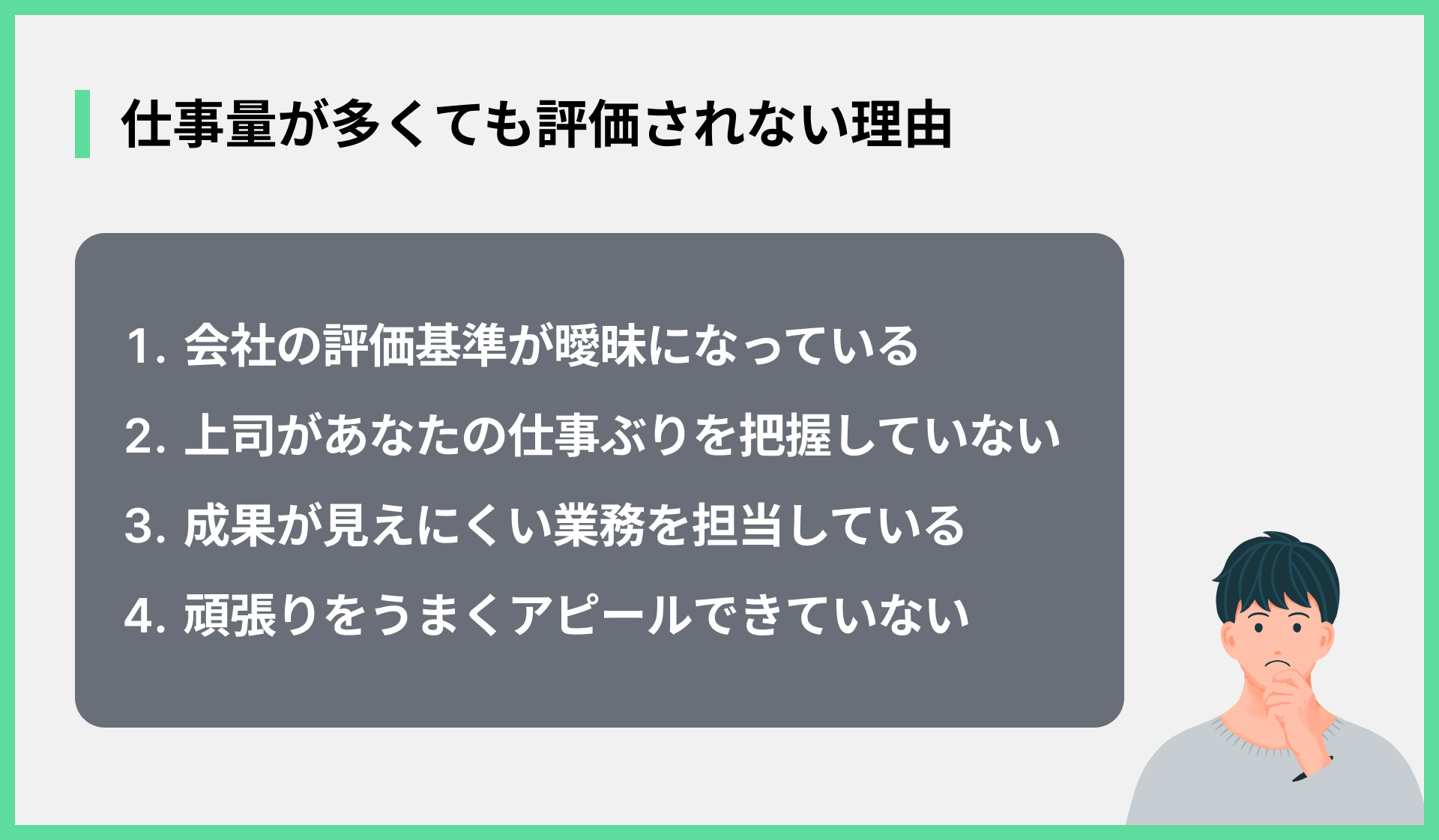 仕事量が多くても評価されない理由
