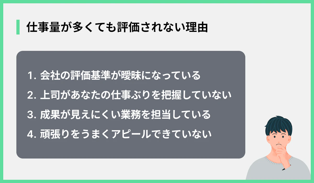 仕事量が多くても評価されない理由
